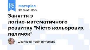 Заняття з логіко-математичного розвитку "Місто кольорових паличок"