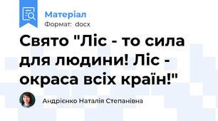 Свято "Ліс - то сила для людини! Ліс - окраса всіх країн!"