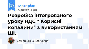 Розробка інтегрованого уроку ЯДС " Корисні копалини" з використанням ШІ.
