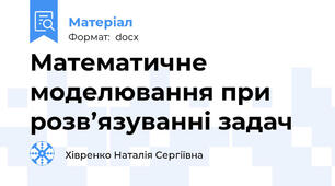 Математичне моделювання при розв’язуванні задач