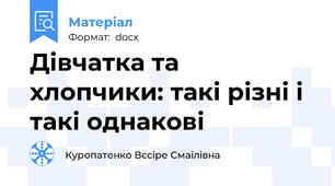 Дівчатка та хлопчики: такі різні і такі однакові