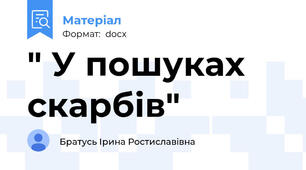 " У пошуках скарбів"