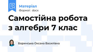 Самостійна робота з алгебри 7 клас