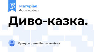 Диво-казка.