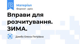 Вправи для розчитування.ЗИМА.
