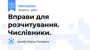 Вправи для розчитування. Числівники.