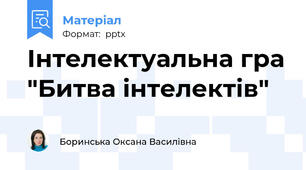 Інтелектуальна гра "Битва інтелектів"