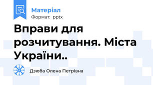 Вправи для розчитування. Міста України..
