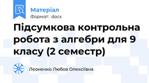 Підсумкова контрольна робота з алгебри для 9 класу (2 семестр)