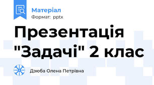 Презентація "Задачі" 2 клас