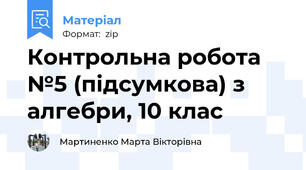 Контрольна робота №5 (підсумкова) з алгебри, 10 клас