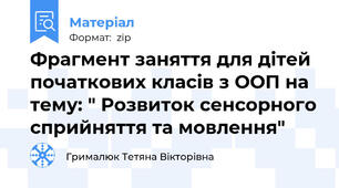 Фрагмент заняття для дітей початкових класів з ООП на тему: " Розвиток сенсорного сприйняття та мовлення"