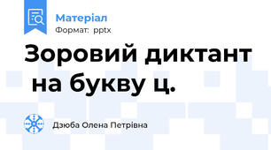 Зоровий диктант  на букву ц.