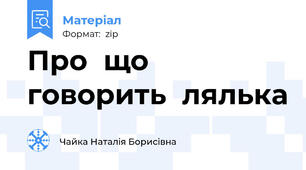 Про  що  говорить  лялька
