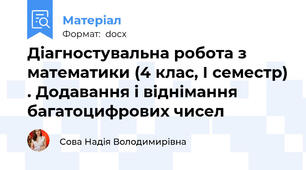 Діагностувальна робота з математики (4 клас, І семестр) . Додавання і віднімання багатоцифрових чисел