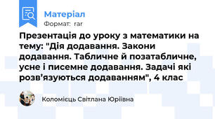 Презентація до уроку з математики на тему: "Дія додавання. Закони додавання. Табличне й позатабличне, усне і писемне додавання. Задачі які розв’язуються додаванням", 4 клас