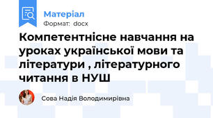 Компетентнісне навчання на уроках української мови та літератури , літературного читання в НУШ