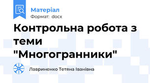 Контрольна робота з теми "Многогранники"
