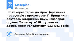 Шлях через терни до зірок. (враження про зустріч з професором П. Брицьким, доктором історичних наук, кавалером ордена “За заслуги” ІІІ ступеня за дослідження голодомору 1932-1933 років