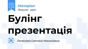 Булінг презентація