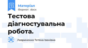 Тестова діагностувальна робота.
