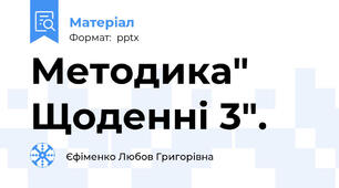 Методика" Щоденні 3".