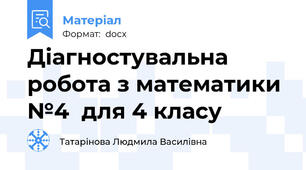 Діагностувальна робота з математики №4  для 4 класу