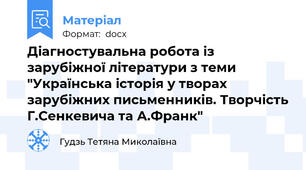 Діагностувальна робота із зарубіжної літератури з теми "Українська історія у творах зарубіжних письменників. Творчість Г.Сенкевича та А.Франк"