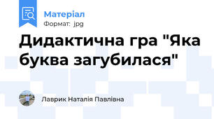 Дидактична гра "Яка буква загубилася"