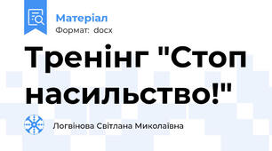 Тренінг "Стоп насильство!"