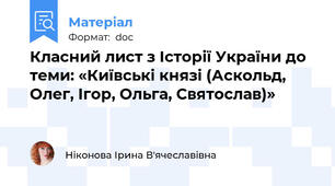 Класний лист з Історії України до теми: «Київські князі (Аскольд, Олег, Ігор, Ольга, Святослав)»
