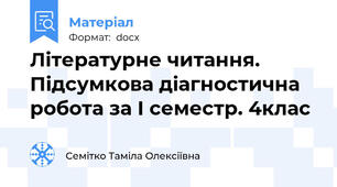 Літературне читання. Підсумкова діагностична робота за І семестр. 4клас