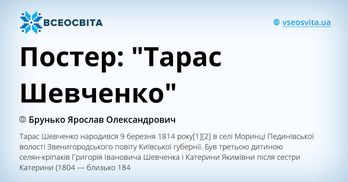 Постер: "Тарас Шевченко" | . Українознавство