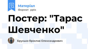 Постер: "Тарас Шевченко"