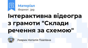 Інтерактивна відеогра з грамоти "Склади речення за схемою"