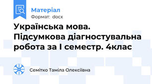 Українська мова. Підсумкова діагностувальна робота за І семестр. 4клас