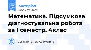 Математика. Підсумкова діагностувальна робота за І семестр. 4клас