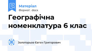 Географічна номенклатура 6 клас