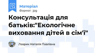 Консультація для батьків:"Екологічне виховання дітей в сім'ї"