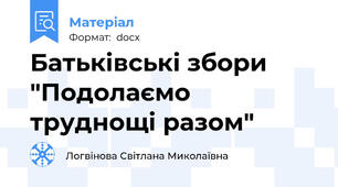 Батьківські збори "Подолаємо труднощі разом"