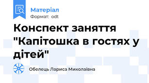 Конспект заняття "Капітошка в гостях у дітей"