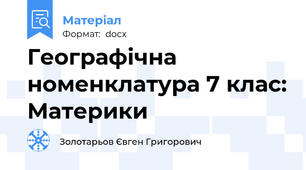 Географічна номенклатура 7 клас: Материки