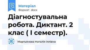 Діагностувальна робота. Диктант. 2 клас ( I семестр).