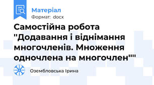 Самостійна робота ''Додавання і віднімання многочленів. Множення одночлена на многочлен''''