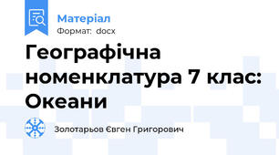 Географічна номенклатура 7 клас: Океани