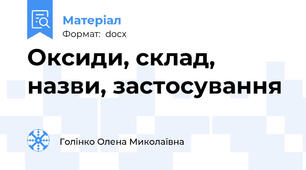 Оксиди, склад, назви, застосування