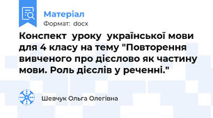 Конспект  уроку  української мови для 4 класу на тему "Повторення вивченого про дієслово як частину мови. Роль дієслів у реченні."