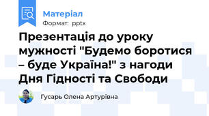 Презентація до уроку мужності "Будемо боротися – буде Україна!" з нагоди Дня Гідності та Свободи