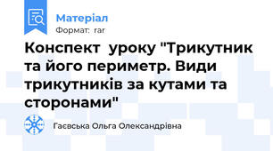 Конспект  уроку "Трикутник та його периметр. Види трикутників за кутами та сторонами"