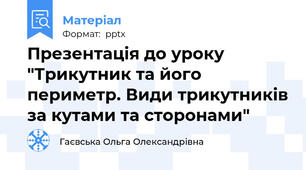 Презентація до уроку "Трикутник та його периметр. Види трикутників за кутами та сторонами"